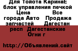 Для Тойота КаринаЕ блок управления печкой › Цена ­ 2 000 - Все города Авто » Продажа запчастей   . Дагестан респ.,Дагестанские Огни г.